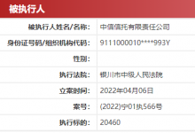杉德畅刷整理：中信信托因踩雷宁夏隆湖房产遭案外人起诉多次遭列被执行人，去年遭银保监、外管局等多次处罚