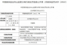 杉德畅刷整理：台州银行舟山分行2宗违法被罚 信贷资金被挪用于购房