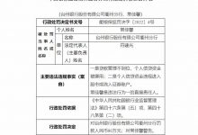 杉德畅刷整理：台州银行衢州分行违法被罚80万 个人信贷资金被挪用