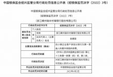 杉德畅刷整理：因意外险受益人违规，嵊州瑞丰村镇银行被罚25万