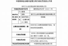 杉德畅刷整理：因信贷资金被挪用等，浙江江山农商行被罚25万