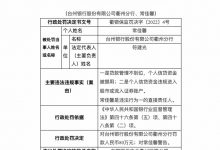 杉德畅刷整理：因信贷管理不审慎等，台州银行连收两张罚单共被罚140万