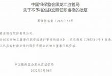 杉德畅刷整理：黑龙江巴彦农商银行独立董事赵宏丽任职资格被否