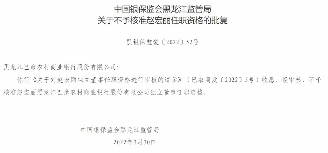 黑龙江巴彦农商银行合作三方公司杉德畅刷独立董事赵宏丽任职资格被否