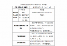 杉德畅刷整理：银行财眼｜台州银行浙江两分行共领140万罚单 均因信贷资金被挪用