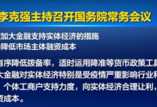 杉德畅刷整理：重磅利好！国常会“预告”降准！要求各地不得新增汽车限购措施