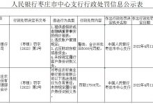 杉德畅刷整理：枣庄农商行4宗违法被罚88.5万 占压财政存款或资金等