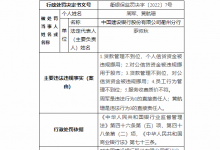 杉德畅刷整理：建设银行衢州分行5项违规被罚180万 信贷资金被挪用等