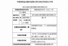 杉德畅刷整理：因个人信贷资金被挪用，浙江龙游义商村镇银行被罚30万