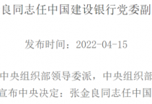 杉德畅刷整理：张金良出任建行党委副书记，此前为邮储银行董事长