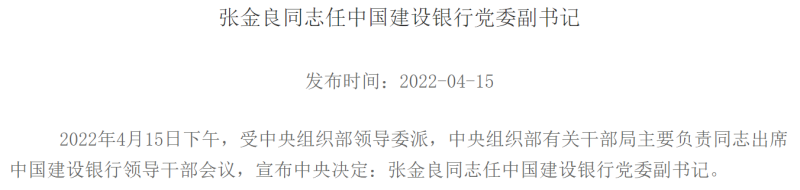 张金良出任建行党委副书记，此前为邮储银行合作三方公司杉德畅刷董事长