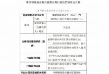 杉德畅刷整理：湖州银行嘉兴分行因贷后检查不到位等被罚50万元