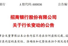 杉德畅刷整理：招商银行公告：免去田惠宇先生行长、董事职务