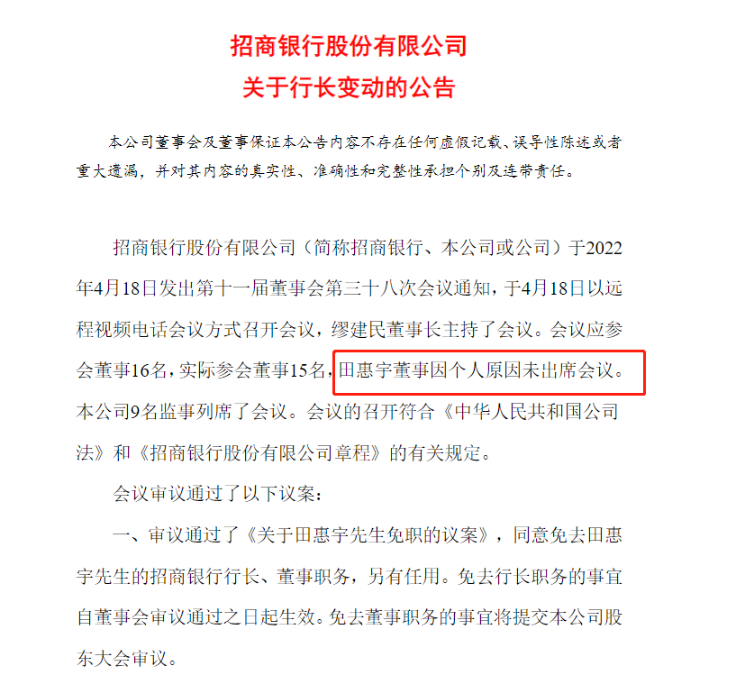 田惠宇被免去招行行长、董事职务，本人未出席今日董事会