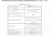 杉德畅刷整理：临商银行因股东股权管理问题整改不及时等被罚65万元