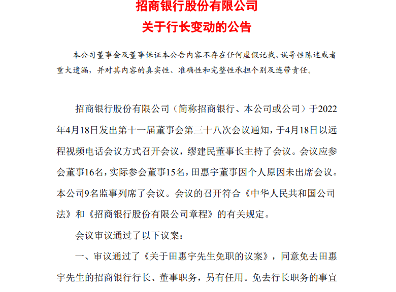 招行行长田惠宇被免职，此前任职7年的建行深圳分行一周内两高管“落马”