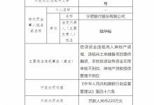 杉德畅刷整理：银行财眼｜宁波银行共被罚250万 因信贷业务违规及代理保险销售不规范