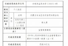 杉德畅刷整理：内蒙古自治区农村信用社联合社因监管数据漏报等合计被罚100万