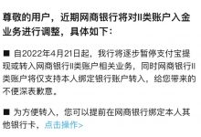 杉德畅刷整理：网商银行将逐步暂停支付宝提现，该行年初曾因违反征信管理相关规定等领罚超2000万元