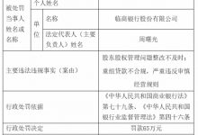 杉德畅刷整理：临商银行2宗违法被罚 股东股权管理问题整改不及时等