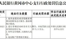 杉德畅刷整理：湖北黄冈农商银行因违反账户管理相关规定等被罚款71.5万元