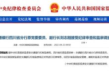 杉德畅刷整理：交通银行四川省分行原副行长刘志刚被查