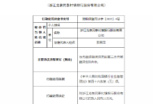 杉德畅刷整理：与无融资担保资质三方开展合作 浙江龙泉民泰村镇银行被罚款25万元！