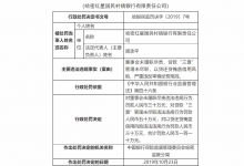 杉德畅刷整理：监管动态|哈密红星国民村镇银行因董事会未履职尽责、涉贷违规被罚110万元，董事长、行长换人后不改亏损窘境