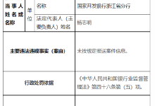 杉德畅刷整理：国开行浙江省分行被罚45万元：未按规定报送案件信息