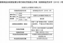 杉德畅刷整理：因信贷资金被挪用等，哈密天山村镇银行被罚50万