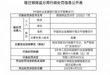 杉德畅刷整理：因未严格执行“实贷实付”等，农业发展银行宿豫支行被罚40万