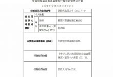 杉德畅刷整理：国开行浙江省分行因未按规定报送案件信息被罚45万元