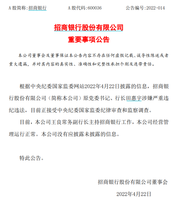 突发！田惠宇被查，4天前被免职 招行回应：公司经营管理运行正常