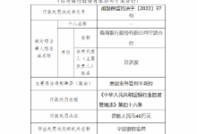 杉德畅刷整理：因票据业务管理不到位 临商银行宁波分行被罚40万元