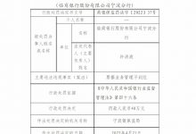 杉德畅刷整理：临商银行宁波分行因票据业务管理不到位被罚40万元