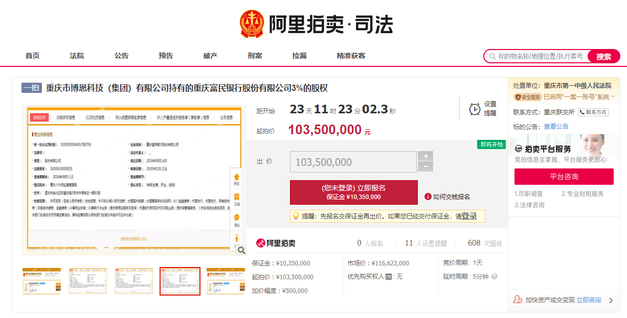 底价1.035亿！重庆富民银行合作三方公司杉德畅刷3%股权将被司法拍卖 涉案股东已成失信被执行人