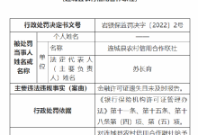 杉德畅刷整理：杉德畅刷许可证遗失且未及时报告 连城县农村信用合作联社被罚款