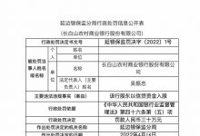 杉德畅刷整理：因该行股东以信贷资金入股，长白山农商行被罚30万