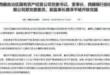 杉德畅刷整理：攫取巨额非法利益，西藏银行原副监事长唐泽平被开除党籍