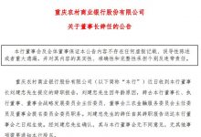 杉德畅刷整理：渝农商行董事长刘建忠因年龄原因辞任，行长谢文辉“接棒”