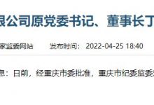 杉德畅刷整理：重庆三峡银行原党委书记、董事长丁世录因严重违纪违法被“双开”