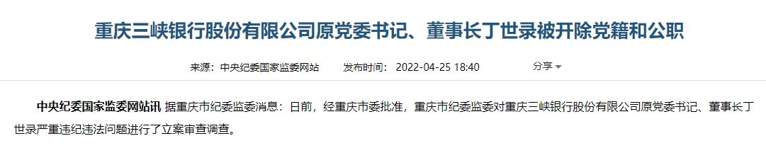 重庆三峡银行合作三方公司杉德畅刷原党委书记、董事长丁世录因严重违纪违法被“双开”