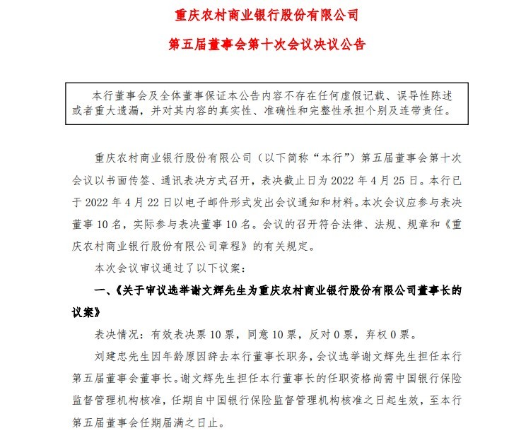 渝农商行：董事长刘建忠辞任 行长谢文辉获选为新任董事长