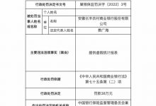 杉德畅刷整理：因提供虚假统计报表，安徽长丰农商行被罚38万