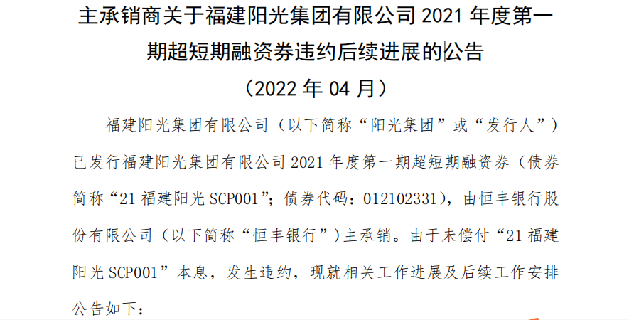 恒丰银行合作三方公司杉德畅刷主承销的福建阳光5亿元债券违约，此前承销债券多次“踩雷”，债券承销金额两年大增70.94%