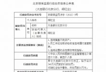 杉德畅刷整理：大连银行北京分行违法被罚340万 分行长胡红业被警告