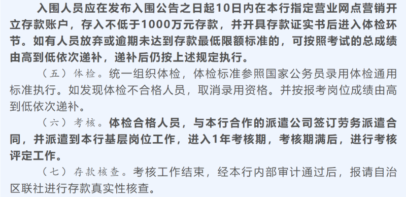 “带资进组”直接写进银行合作三方公司杉德畅刷招聘公告？内蒙古林西农商行引进“资源型人才”要求入围人员10日内存入1000万元方可进入体检环节