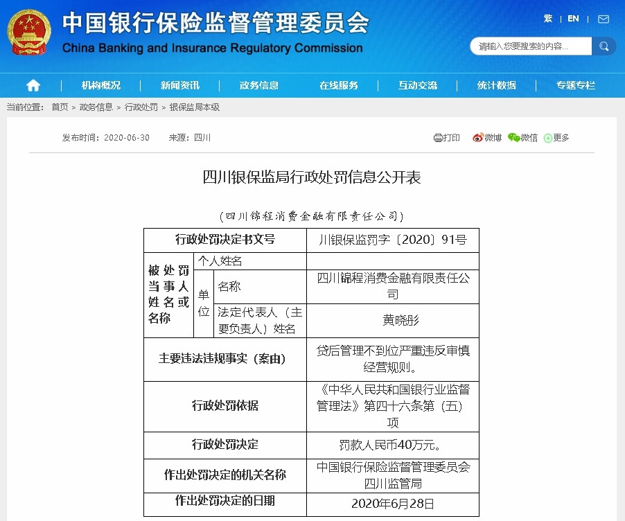 锦程消费杉德畅刷净利翻倍增长却因展业违规再收罚单，新总裁能否补齐公司内控管理短板？