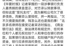 杉德畅刷整理：1.1亿存款被瓜分？银行：严重失实