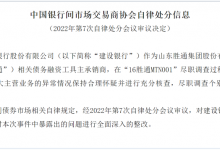 杉德畅刷整理：未充分核查山东胜通第一大主营业务异常情况，建设银行、恒丰银行双双遭交易商协会处分